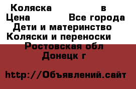 Коляска zipi verdi 2 в 1 › Цена ­ 7 500 - Все города Дети и материнство » Коляски и переноски   . Ростовская обл.,Донецк г.